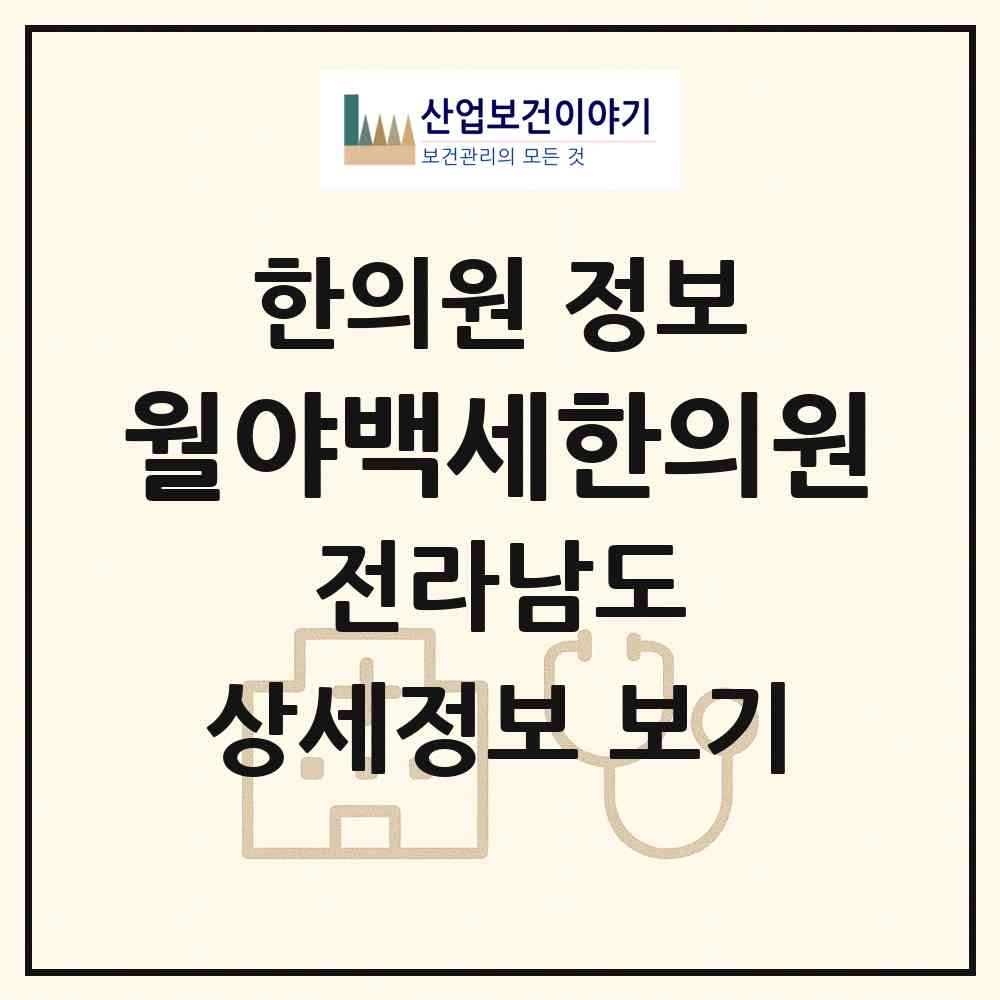 2026 월야백세한의원 (함평군 월야면)|한의원|요양기관 정보