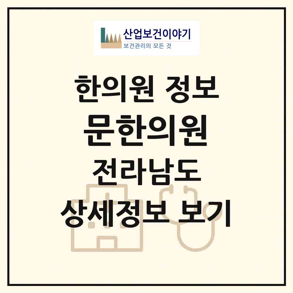 2026 문한의원 (목포시 만호동)|한의원|요양기관 정보