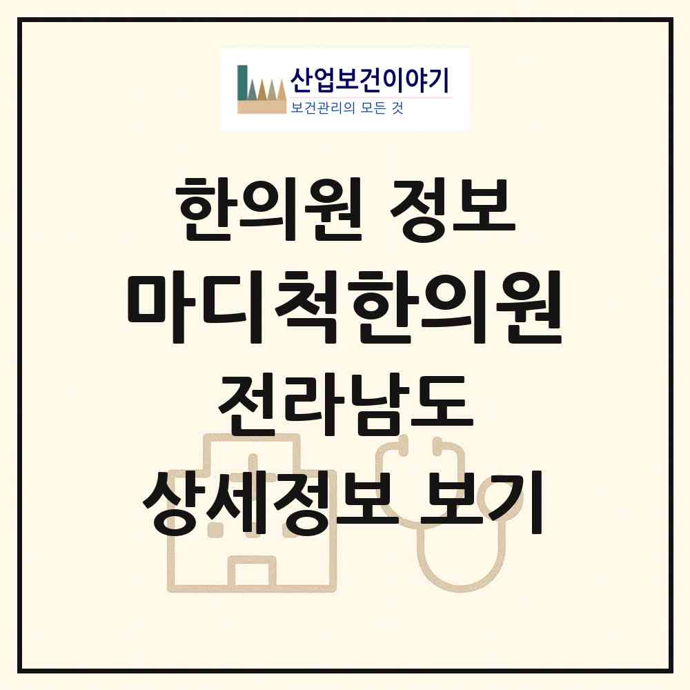 2026 마디척한의원 (목포시 신흥동)|한의원|요양기관 정보