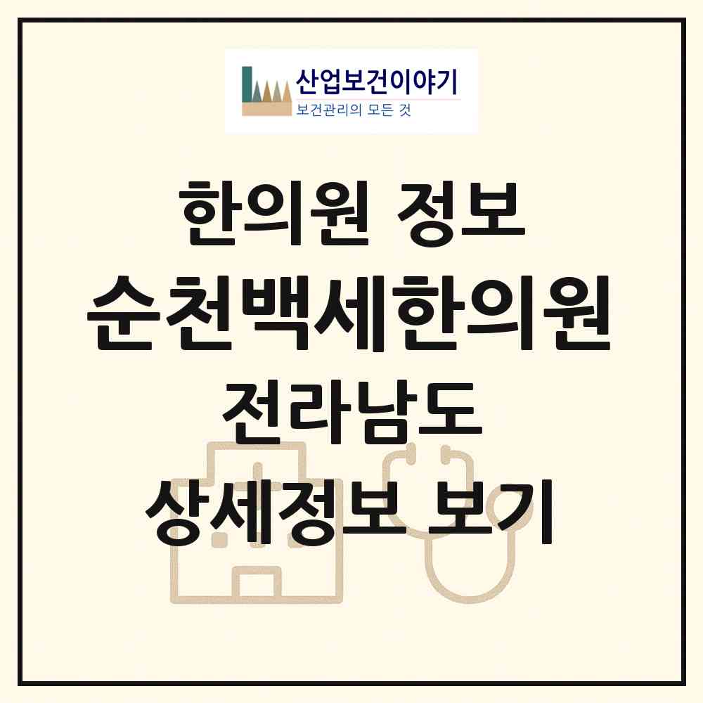 2026 순천백세한의원 (순천시 왕조1동)|한의원|요양기관 정보
