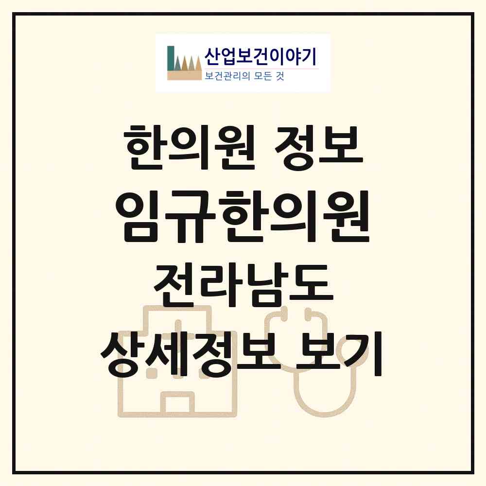 2026 임규한의원 (구례군 구례읍)|한의원|요양기관 정보