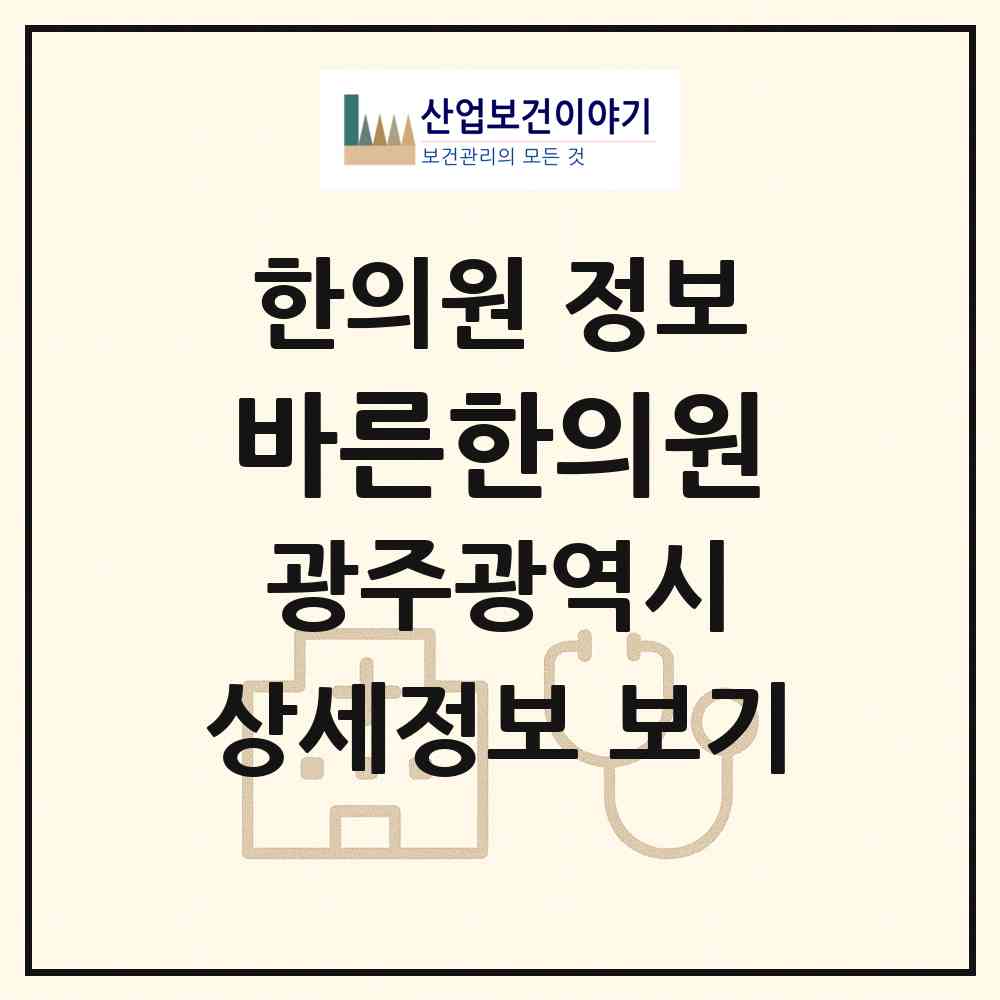 2026 바른한의원 (광주 광산구 우산동)|한의원|요양기관 정보