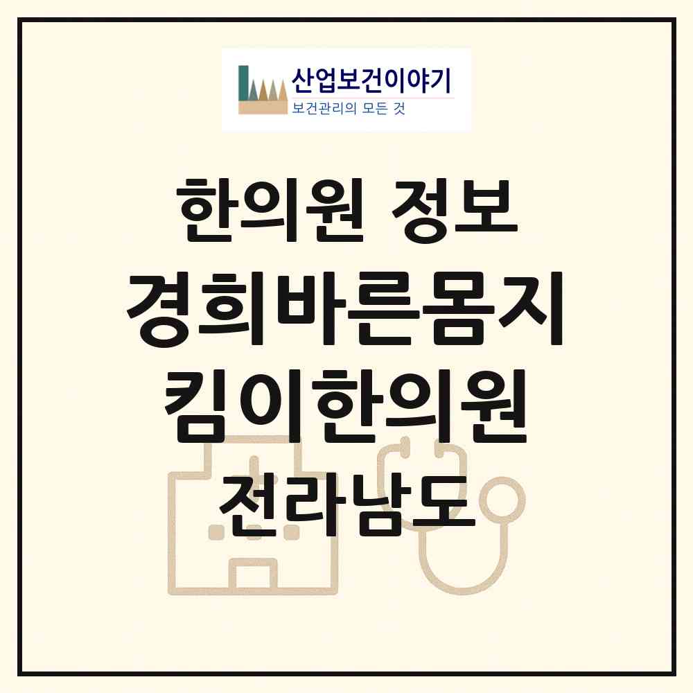 2026 경희바른몸지킴이한의원 (여수시 시전동)|한의원|요양기관 정보