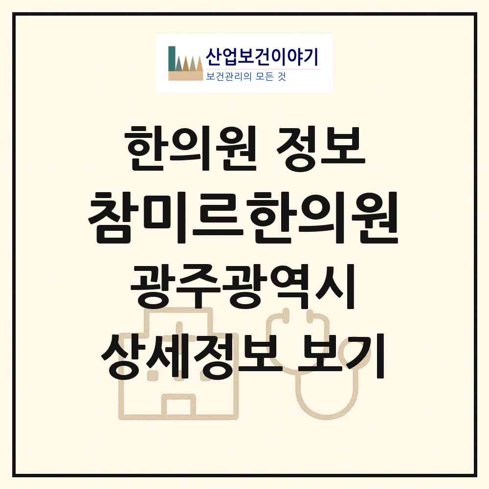 2026 참미르한의원 (광주 북구 양산동)|한의원|요양기관 정보