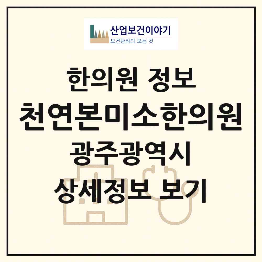 2026 천연본미소한의원 (광주 서구 상무2동)|한의원|요양기관 정보