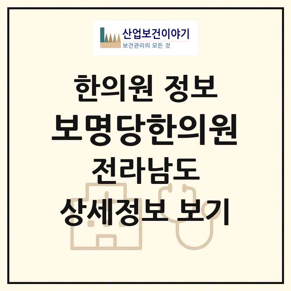 2026 보명당한의원 (광양시 중마동)|한의원|요양기관 정보