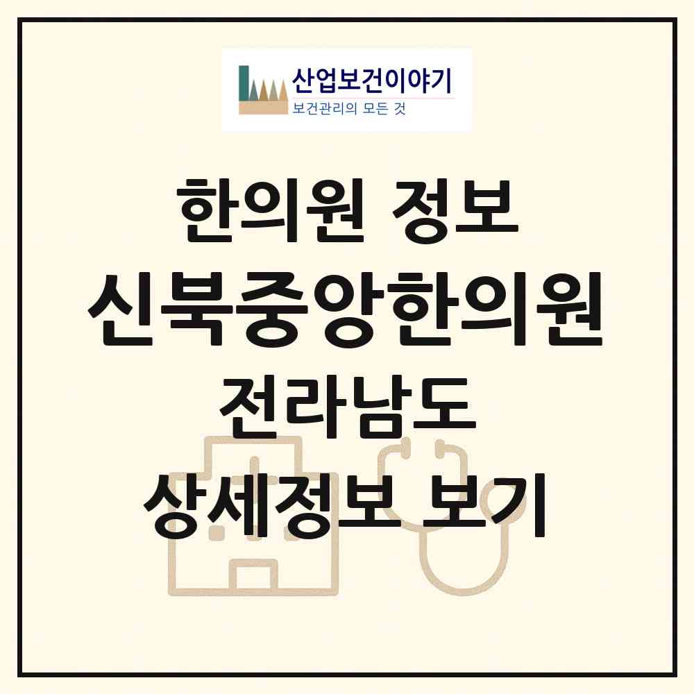 2026 신북중앙한의원 (영암군 신북면)|한의원|요양기관 정보