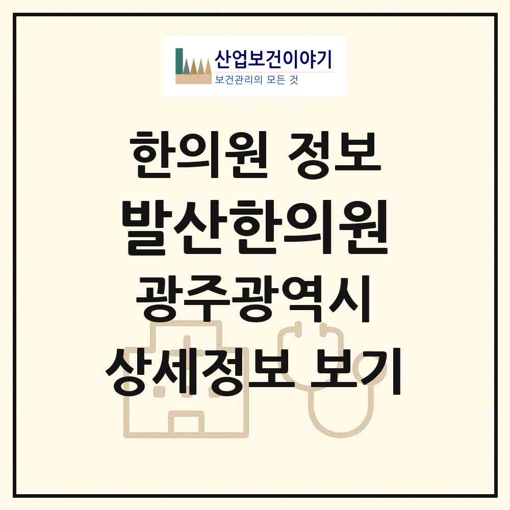 2026 발산한의원 (광주 서구 양3동)|한의원|요양기관 정보