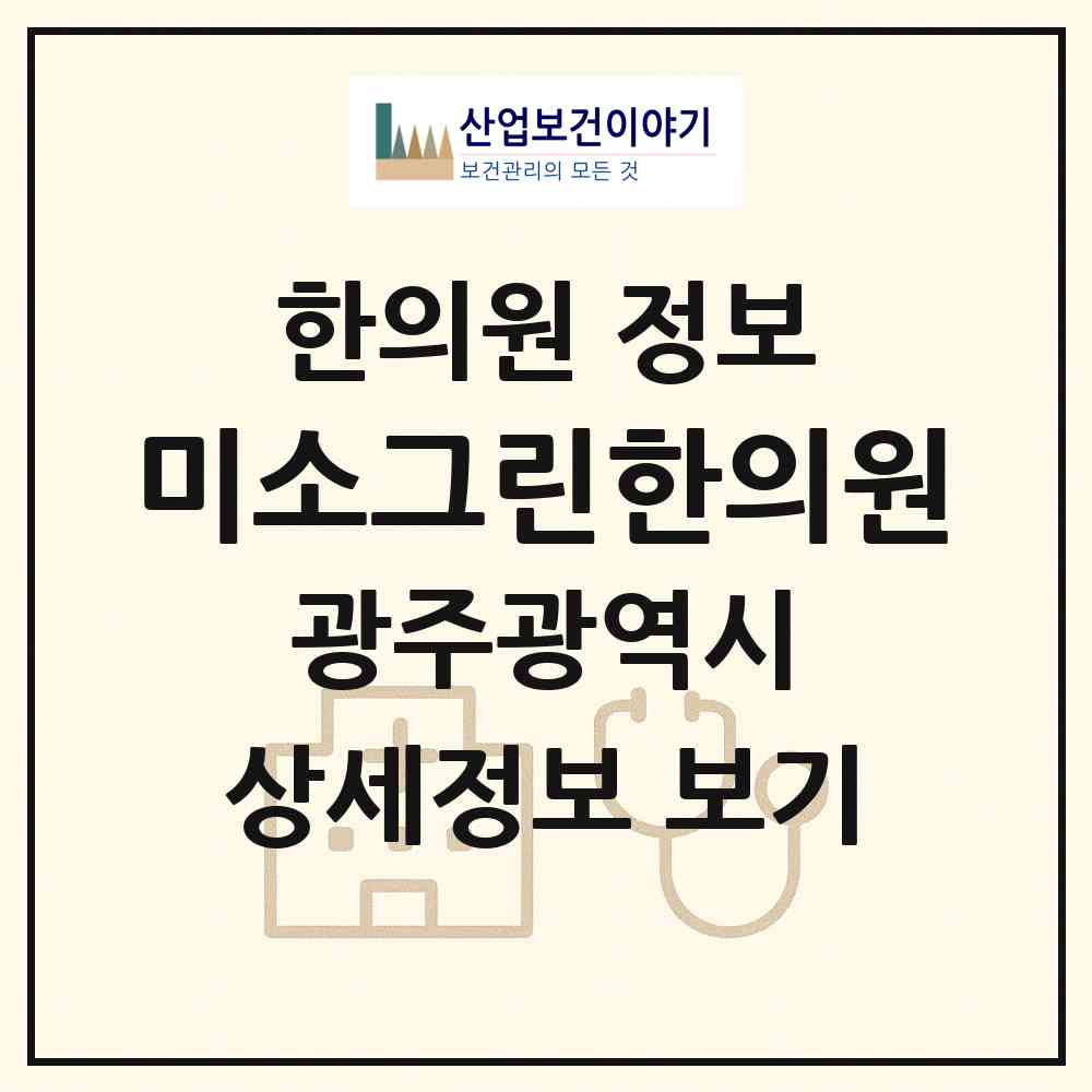 2026 미소그린한의원 (광주 남구 효덕동)|한의원|요양기관 정보