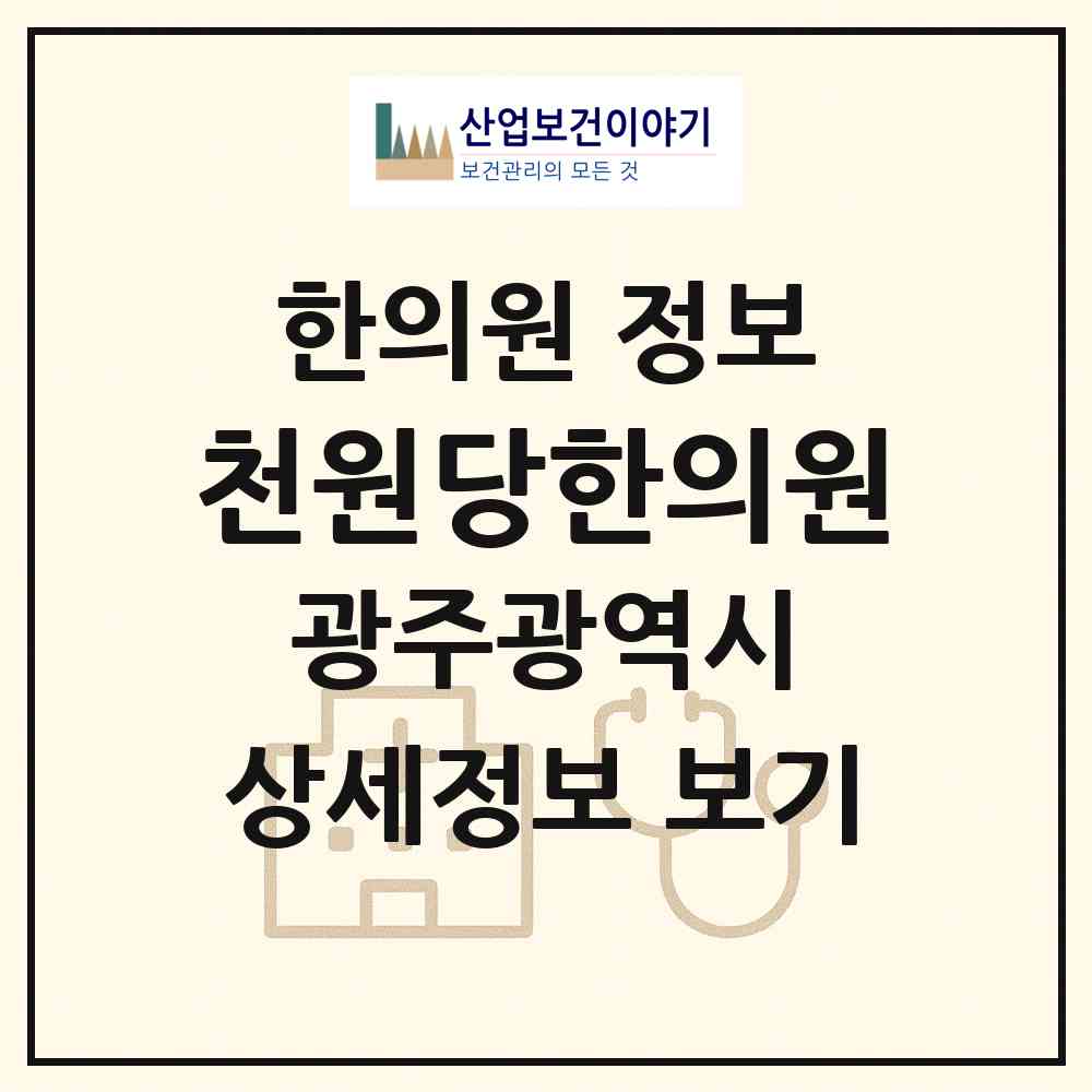 2026 천원당한의원 (광주 서구 치평동)|한의원|요양기관 정보