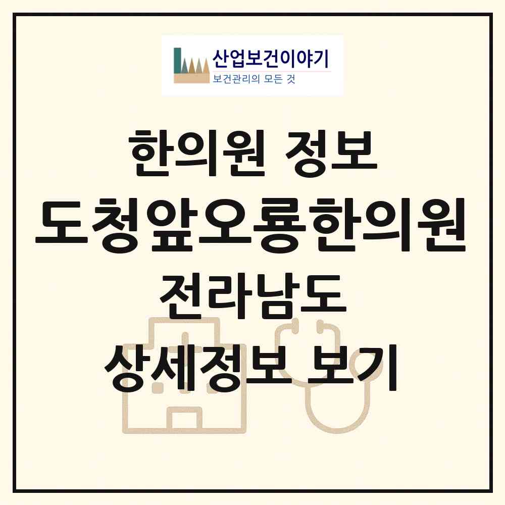 2026 도청앞오룡한의원 (무안군 삼향읍)|한의원|요양기관 정보