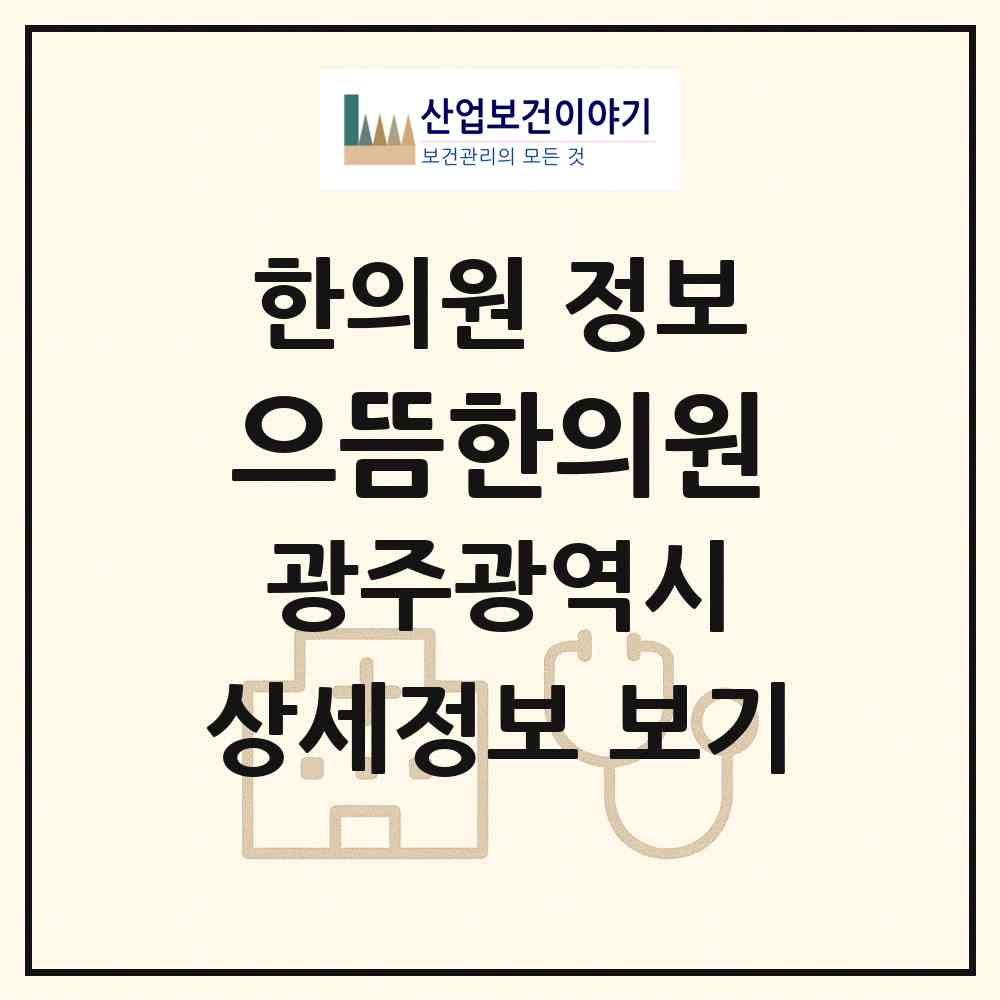 2026 으뜸한의원 (광주 북구 건국동)|한의원|요양기관 정보