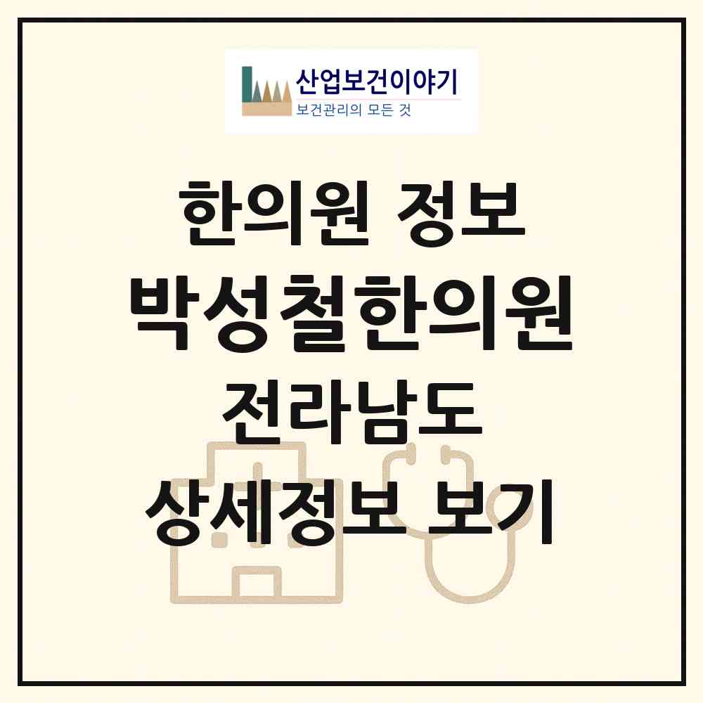 2026 박성철한의원 (목포시 목원동)|한의원|요양기관 정보