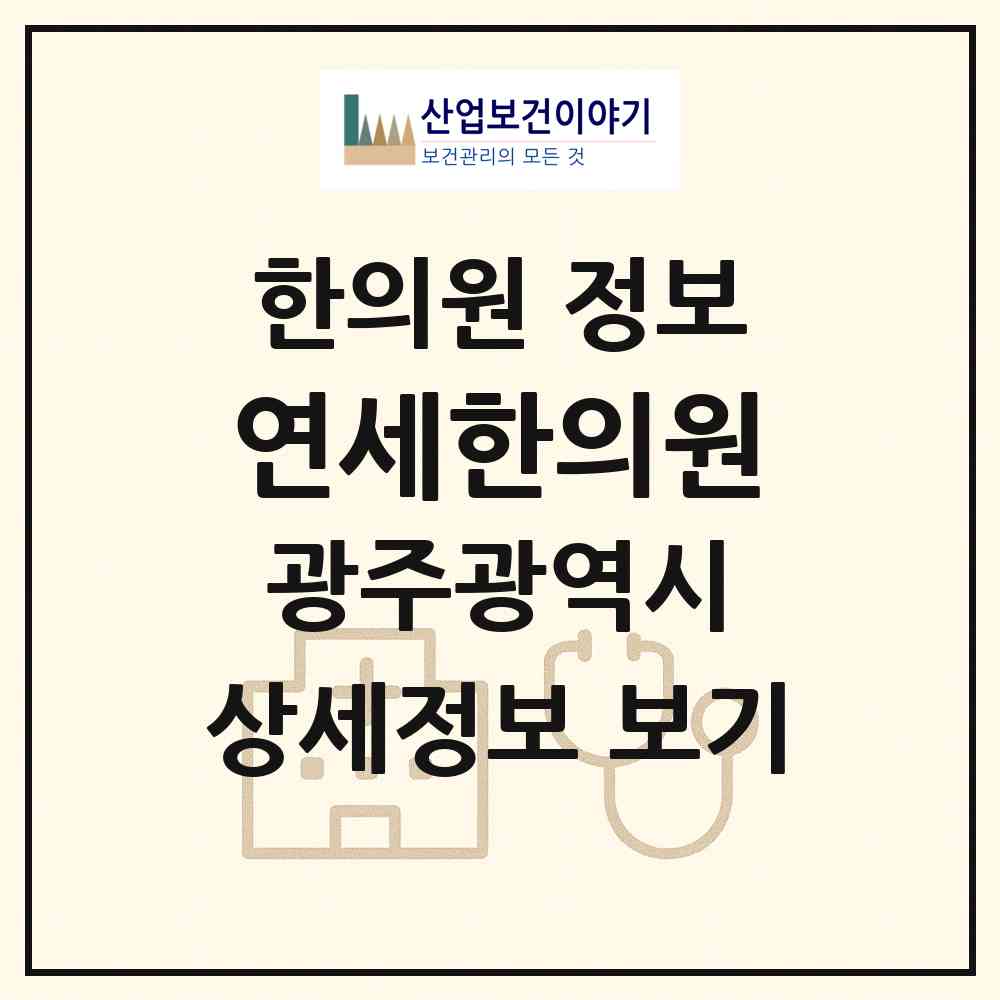 2026 연세한의원 (광주 서구 금호1동)|한의원|요양기관 정보