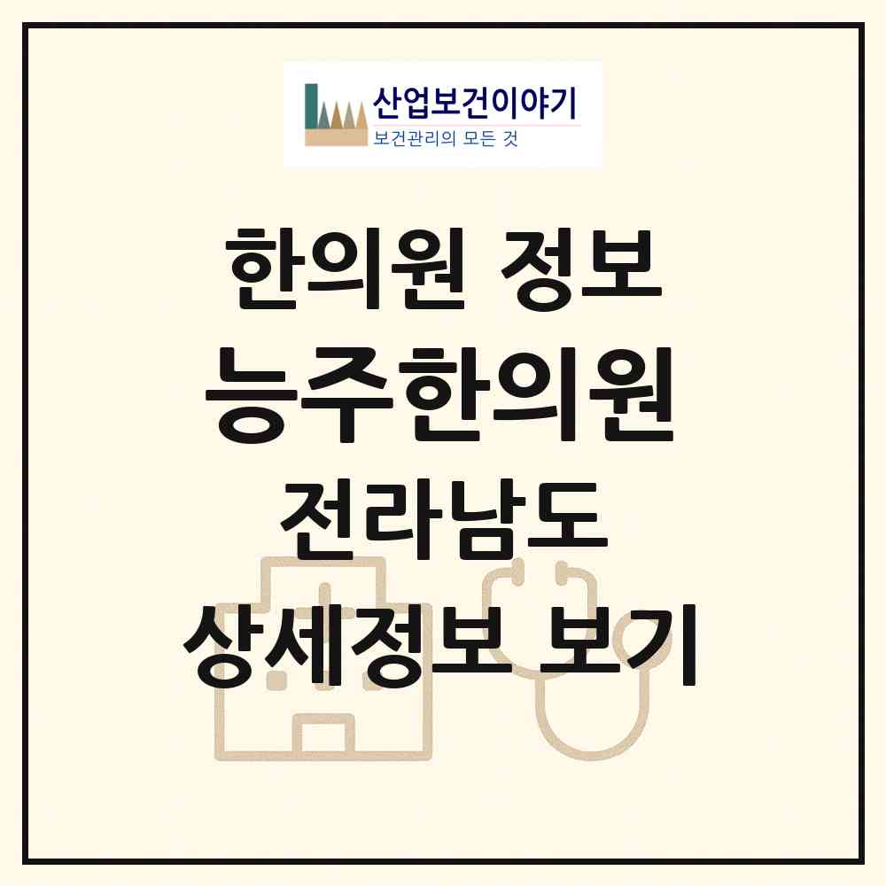2026 능주한의원 (화순군 능주면)|한의원|요양기관 정보
