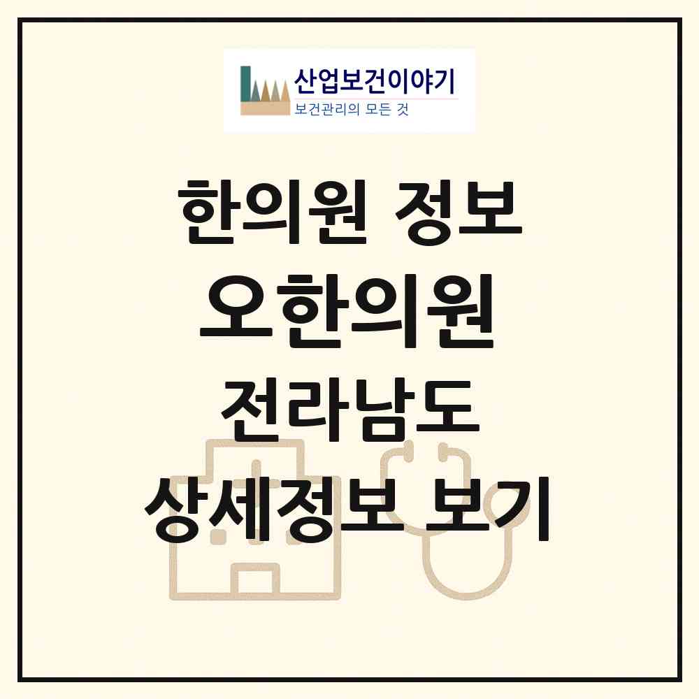 2026 오한의원 (여수시 여서동)|한의원|요양기관 정보
