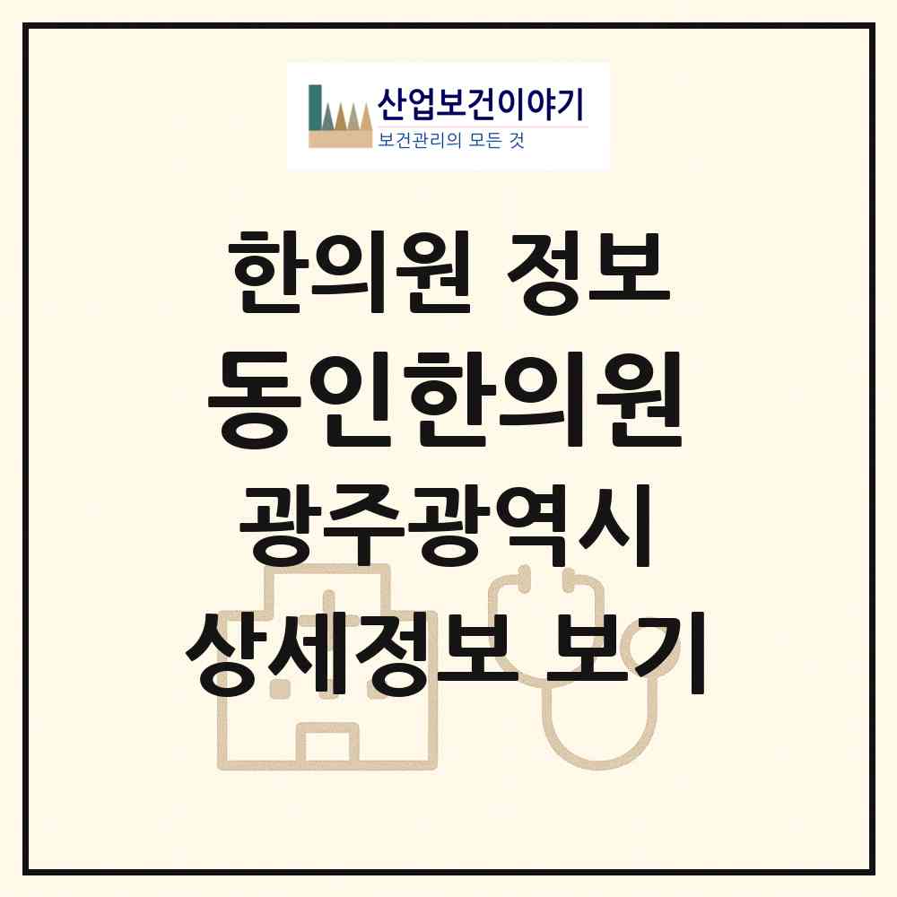 2026 동인한의원 (광주 광산구 첨단2동)|한의원|요양기관 정보