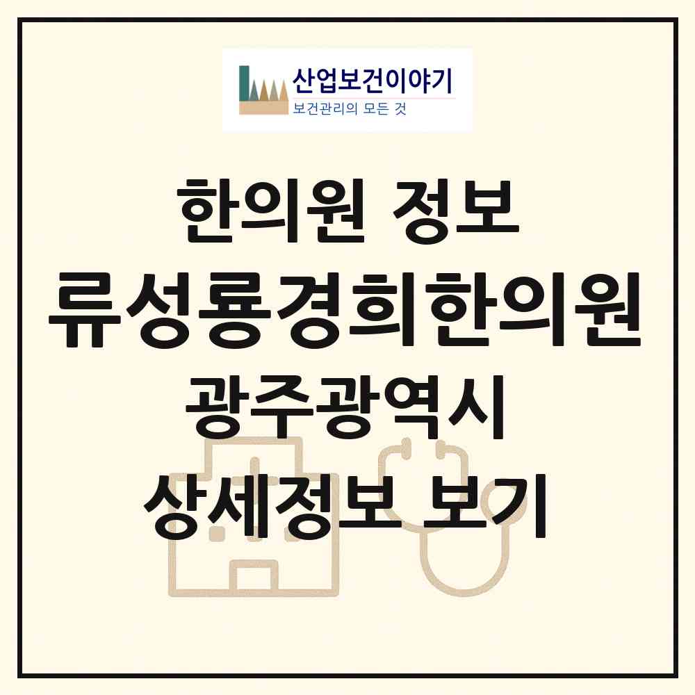 2026 류성룡경희한의원 (광주 북구 우산동)|한의원|요양기관 정보