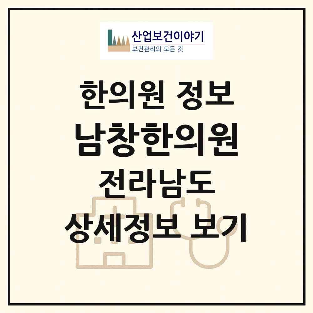 2026 남창한의원 (해남군 북평면)|한의원|요양기관 정보