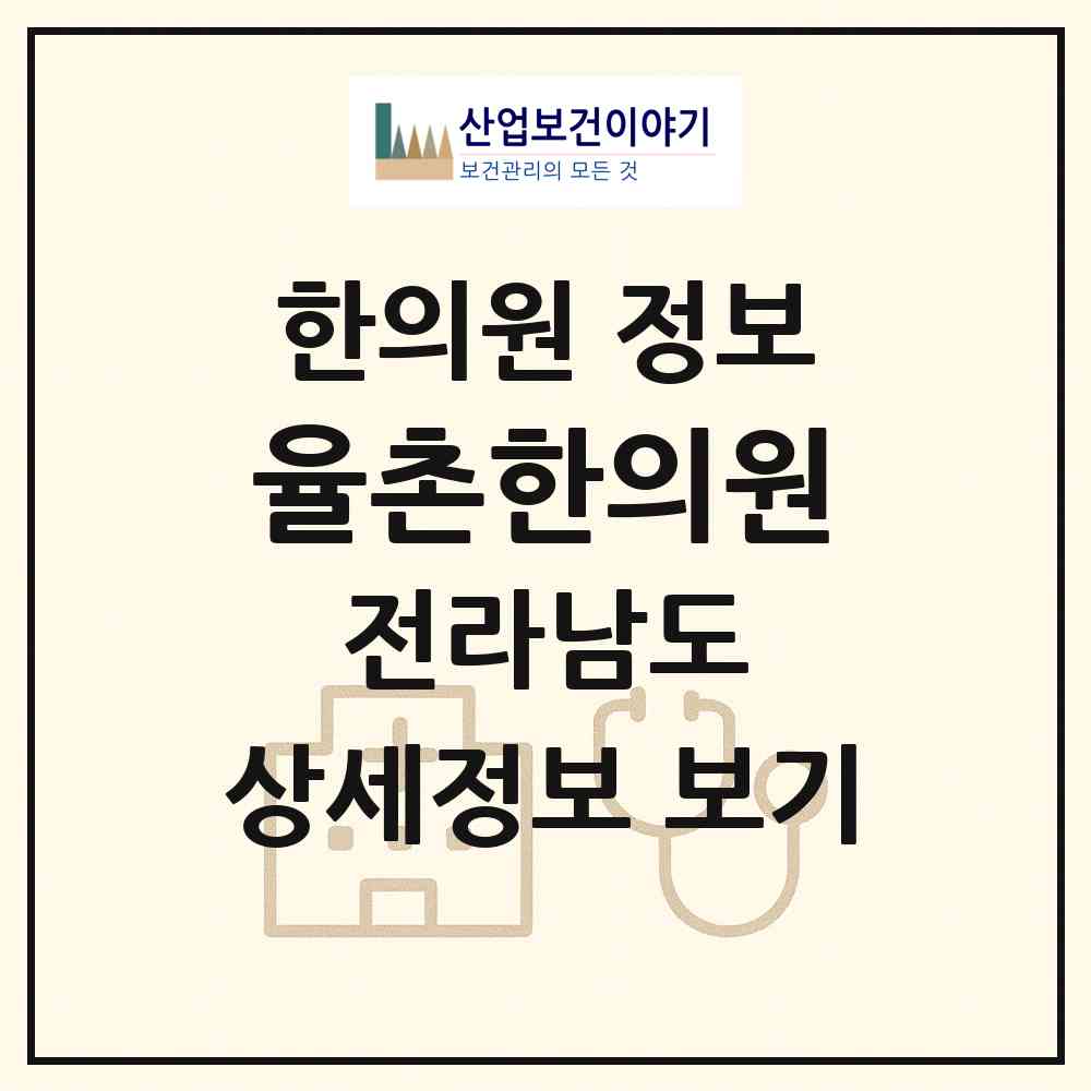 2026 율촌한의원 (여수시 율촌면)|한의원|요양기관 정보