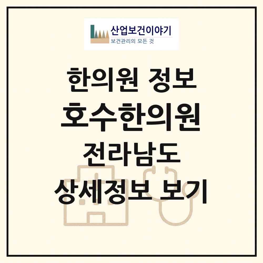 2026 호수한의원 (나주시 빛가람동)|한의원|요양기관 정보