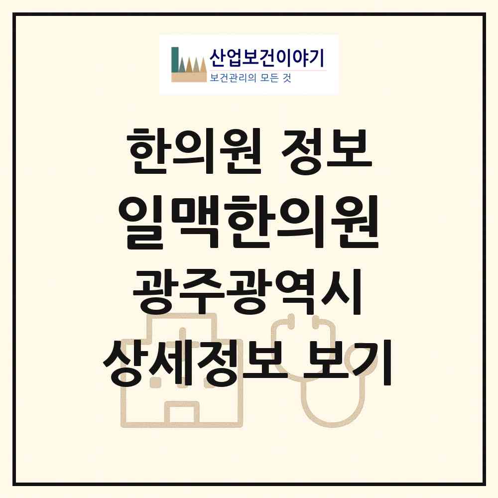2026 일맥한의원 (광주 서구 치평동)|한의원|요양기관 정보