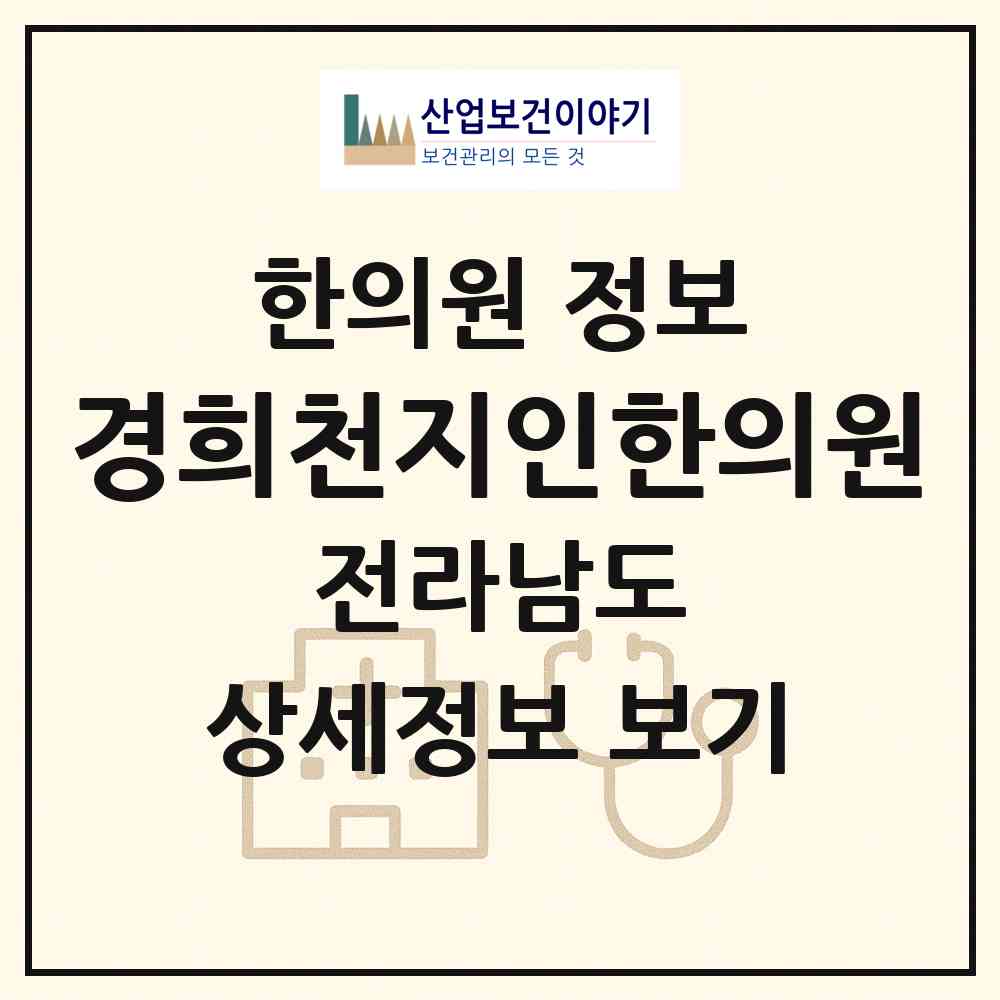 2026 경희천지인한의원 (함평군 함평읍)|한의원|요양기관 정보