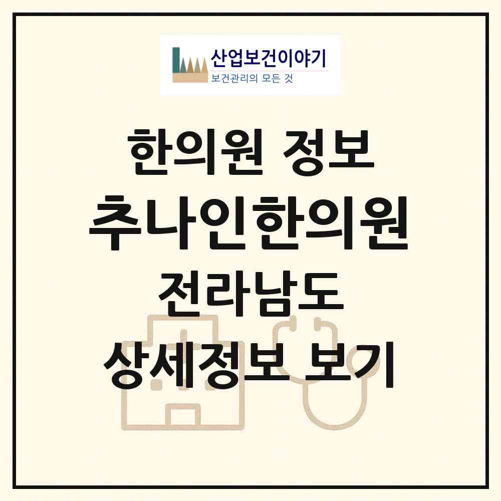 2026 추나인한의원 (순천시 도사동)|한의원|요양기관 정보