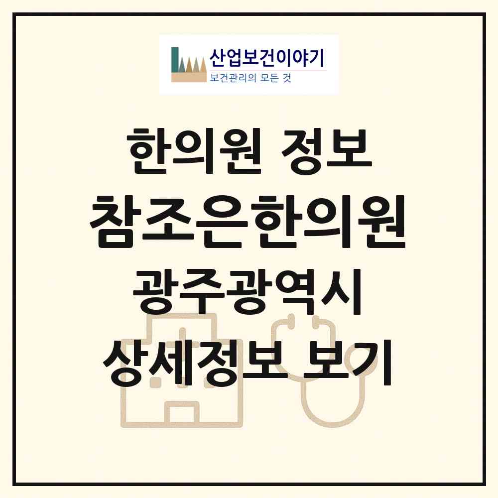 2026 참조은한의원 (광주 남구 백운1동)|한의원|요양기관 정보