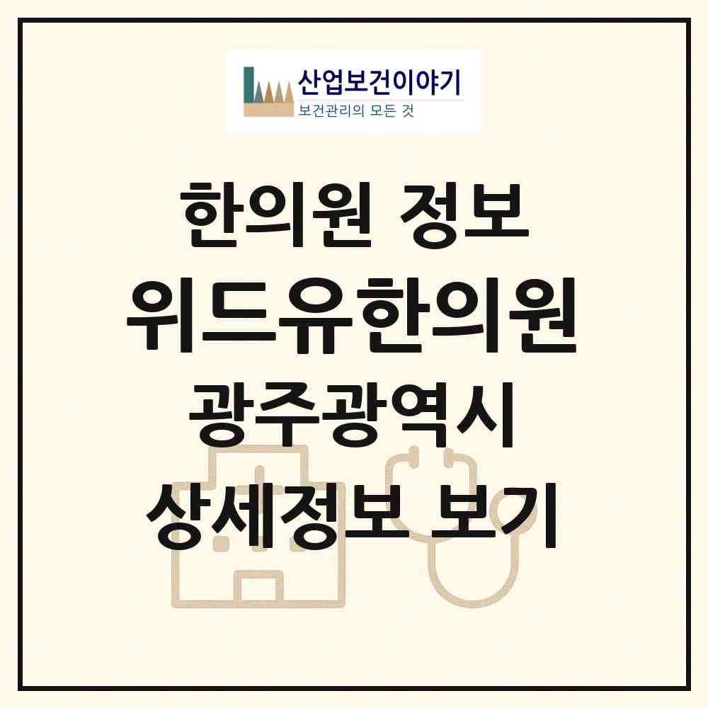 2026 위드유한의원 (광주 북구 건국동)|한의원|요양기관 정보