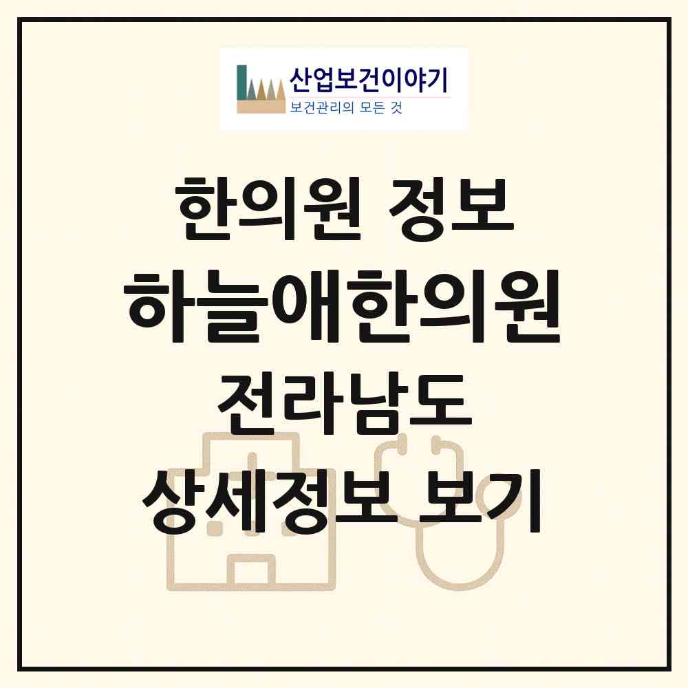 2026 하늘애한의원 (무안군 청계면)|한의원|요양기관 정보