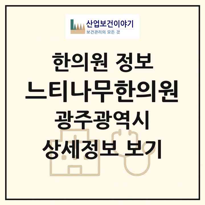 2026 느티나무한의원 (광주 광산구 수완동)|한의원|요양기관 정보