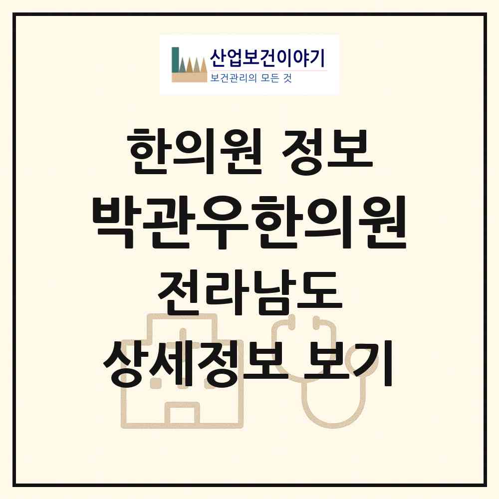 2026 박관우한의원 (목포시 옥암동)|한의원|요양기관 정보