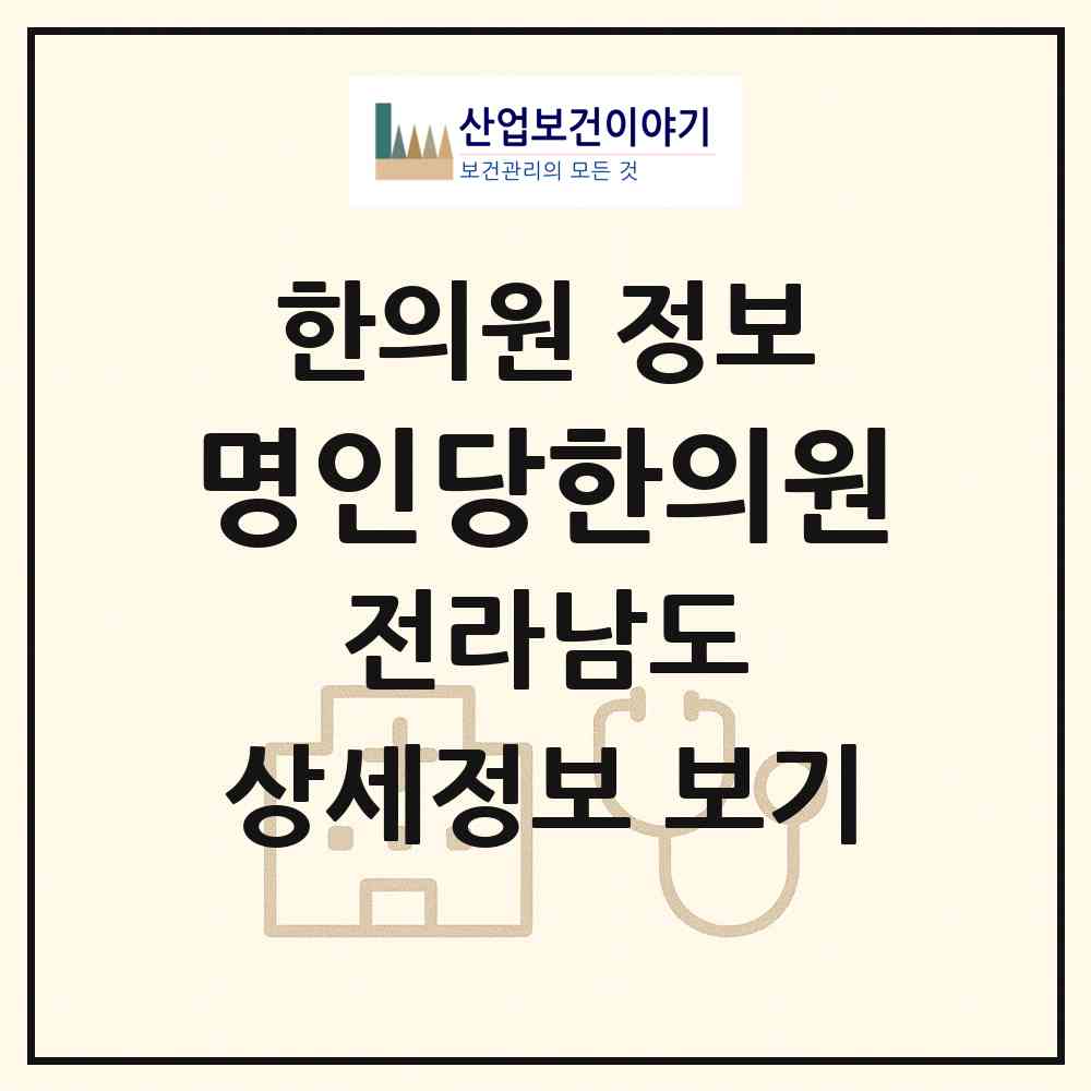 2026 명인당한의원 (목포시 삼학동)|한의원|요양기관 정보