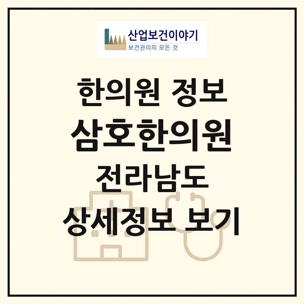 2026 삼호한의원 (영암군 삼호읍)|한의원|요양기관 정보