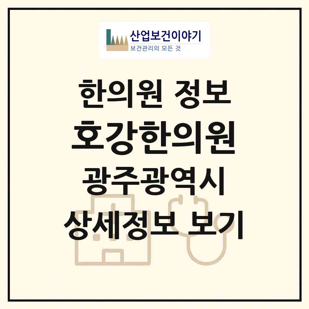 2026 호강한의원 (광주 광산구 송정2동)|한의원|요양기관 정보