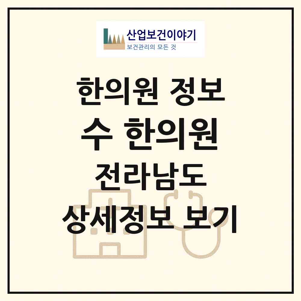 2026 수 한의원 (나주시 빛가람동)|한의원|요양기관 정보