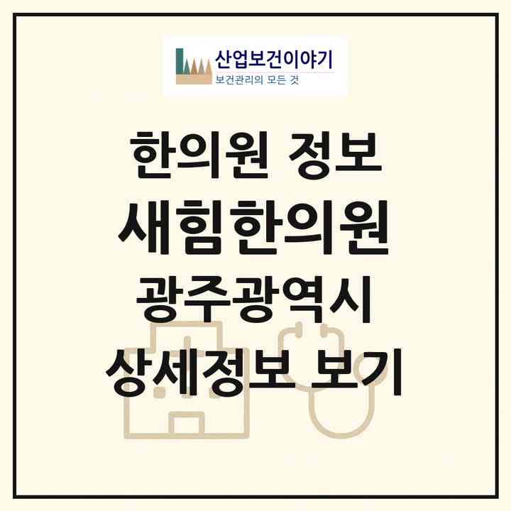 2026 새힘한의원 (광주 서구 화정3동)|한의원|요양기관 정보
