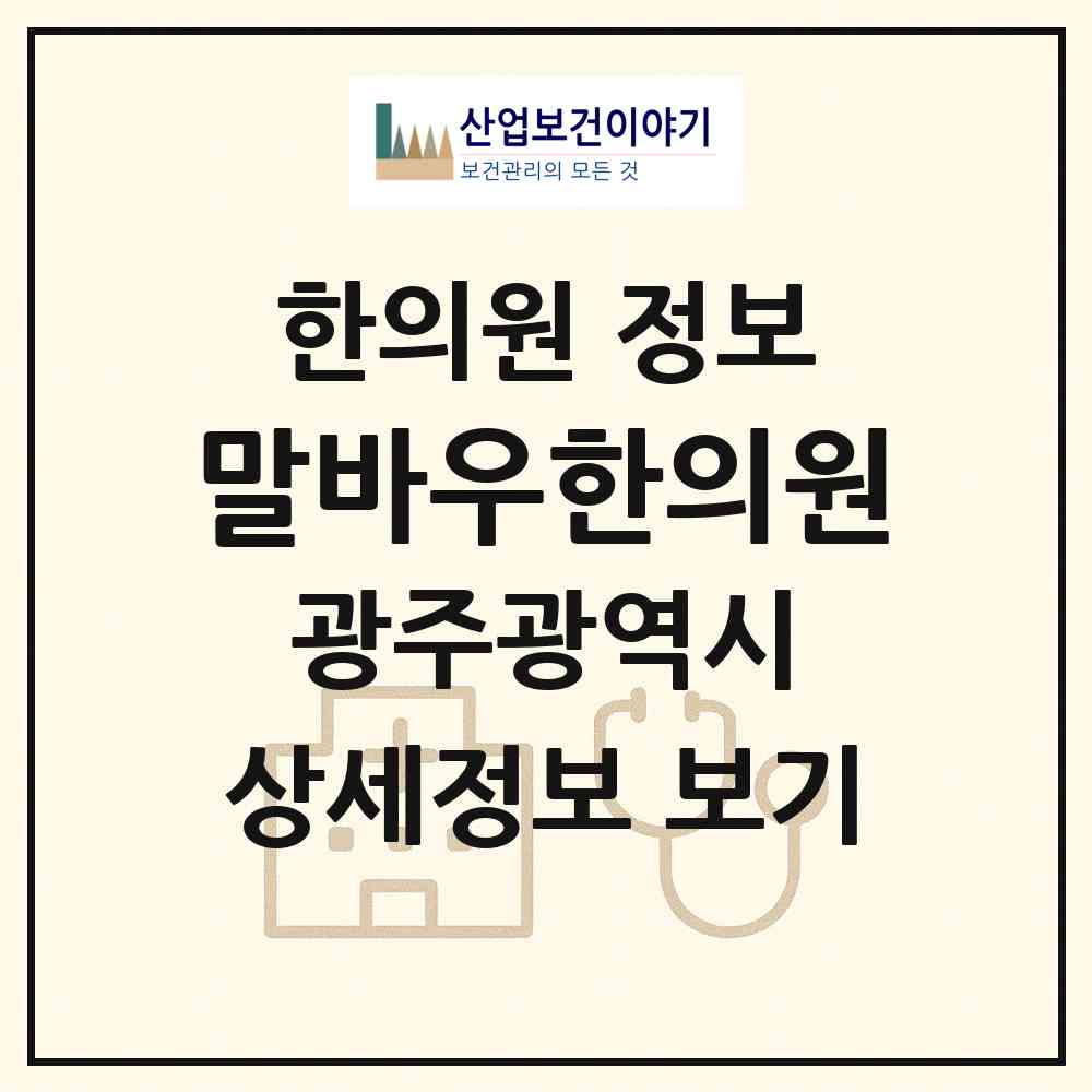 2026 말바우한의원 (광주 북구 두암2동)|한의원|요양기관 정보