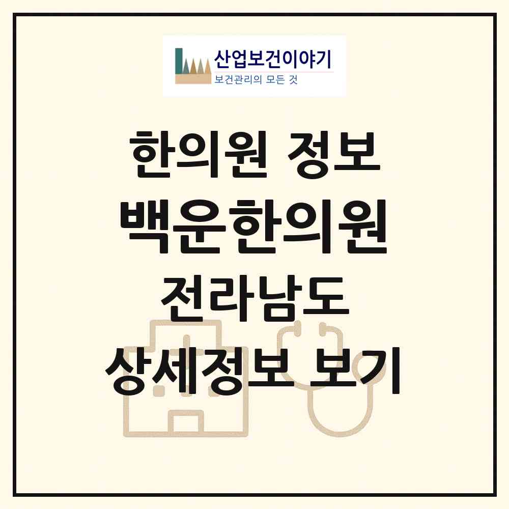 2026 백운한의원 (광양시 금호동)|한의원|요양기관 정보