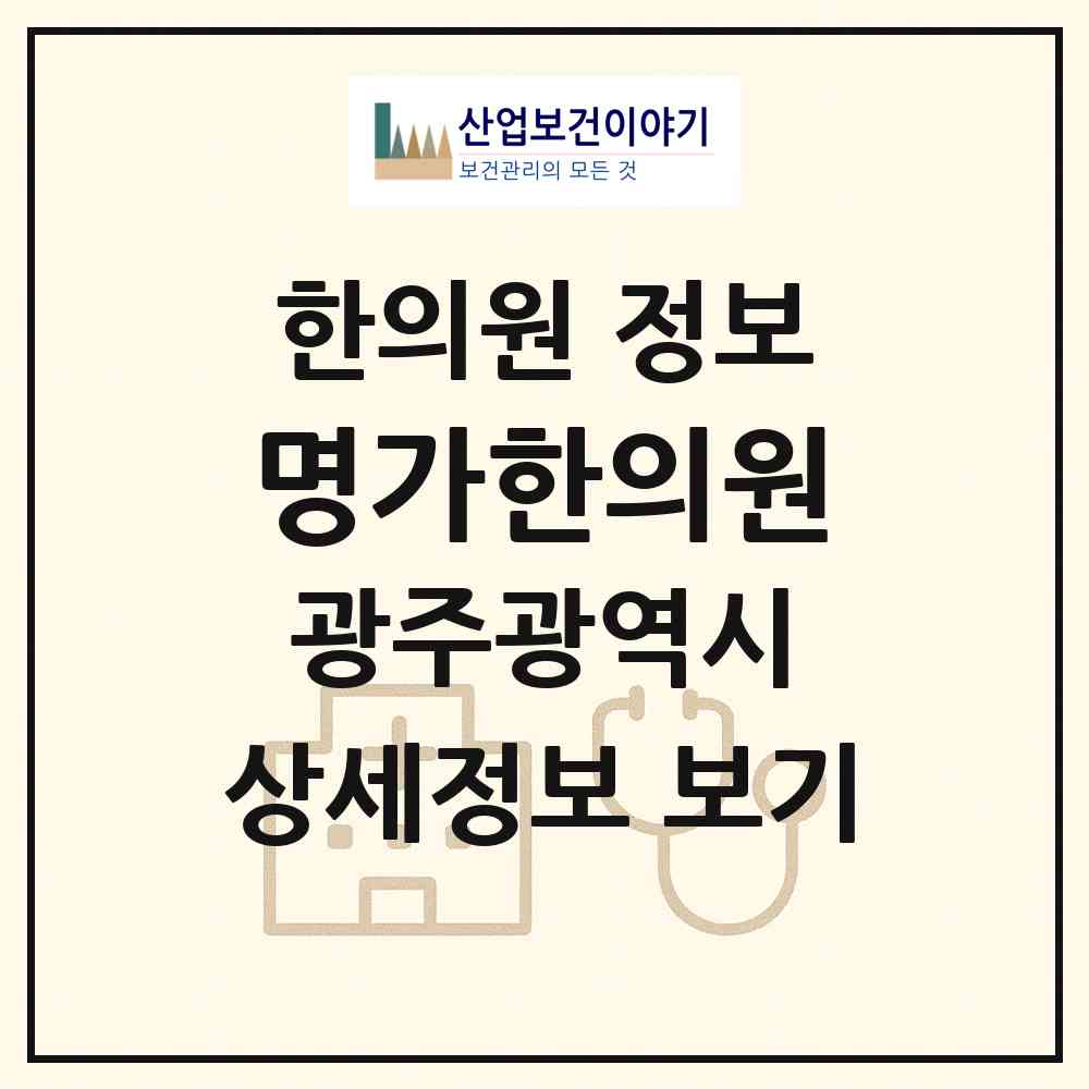 2026 명가한의원 (광주 북구 두암3동)|한의원|요양기관 정보