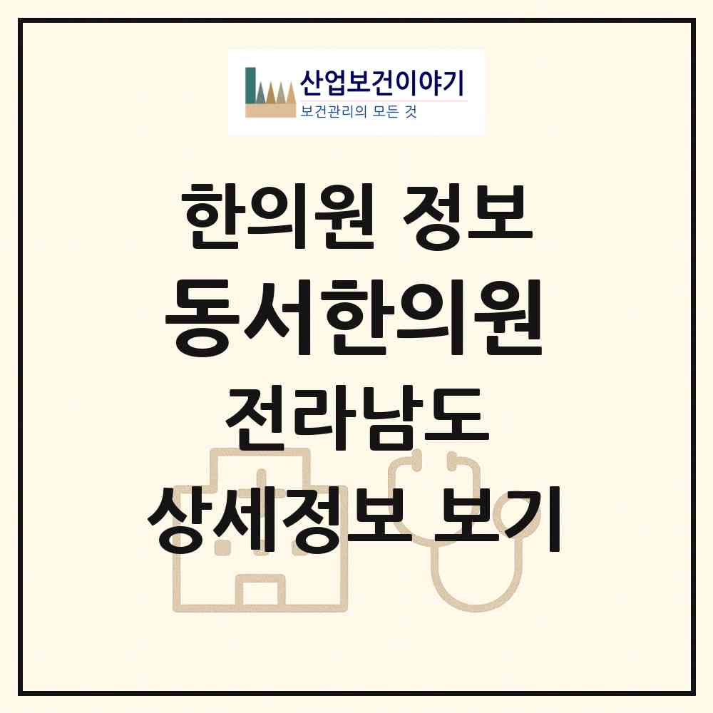 2026 동서한의원 (곡성군 석곡면)|한의원|요양기관 정보