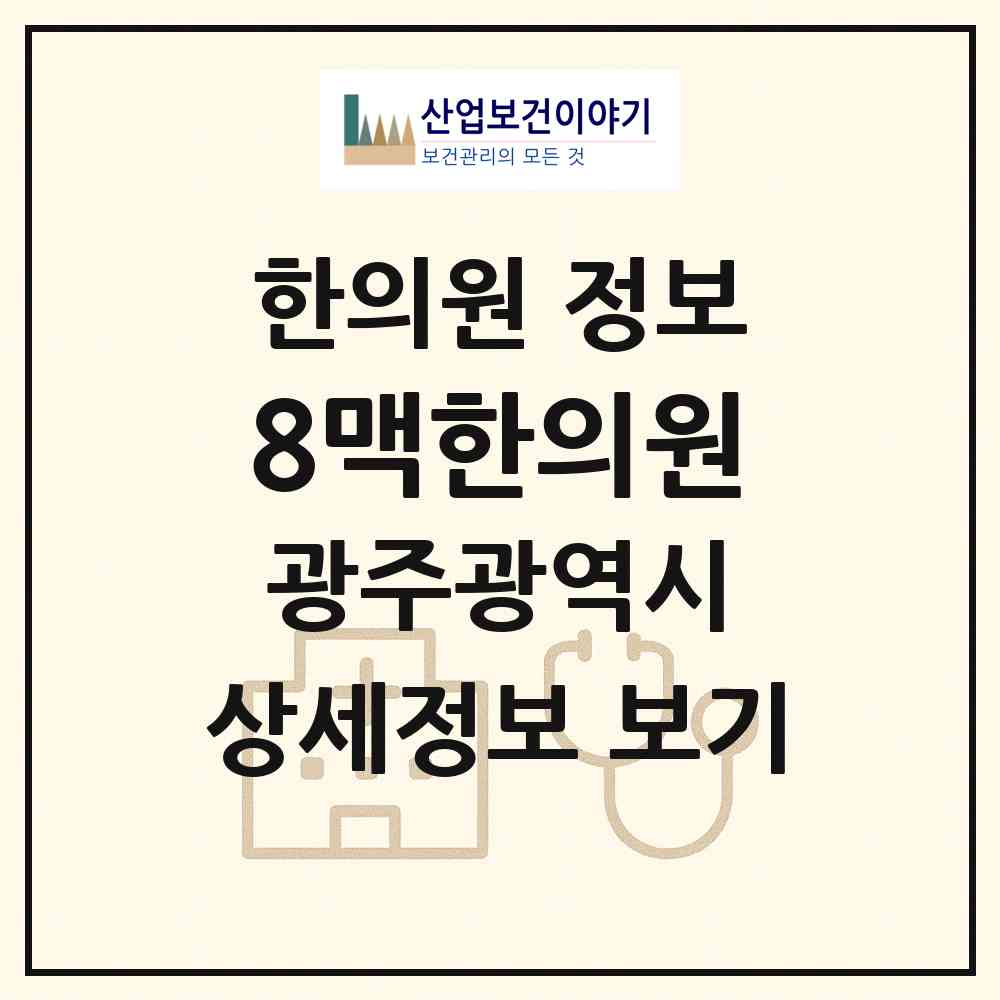 2026 8맥한의원 (광주 북구 두암3동)|한의원|요양기관 정보