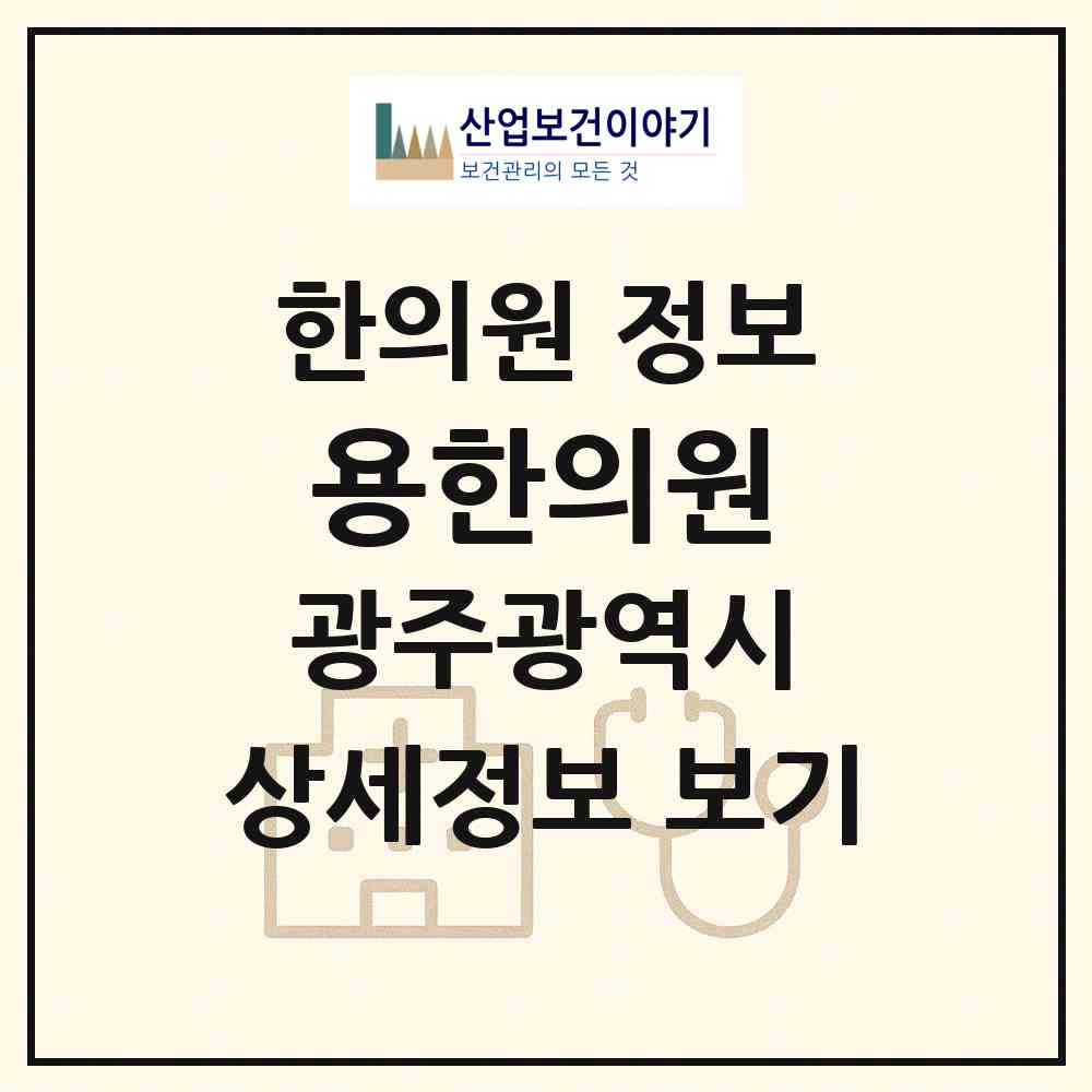 2026 용한의원 (광주 남구 진월동)|한의원|요양기관 정보