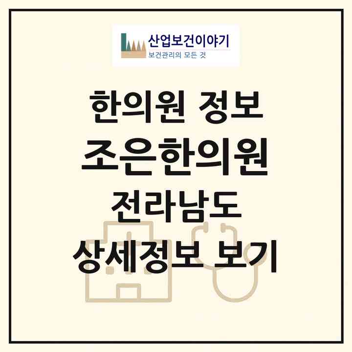 2026 조은한의원 (여수시 충무동)|한의원|요양기관 정보
