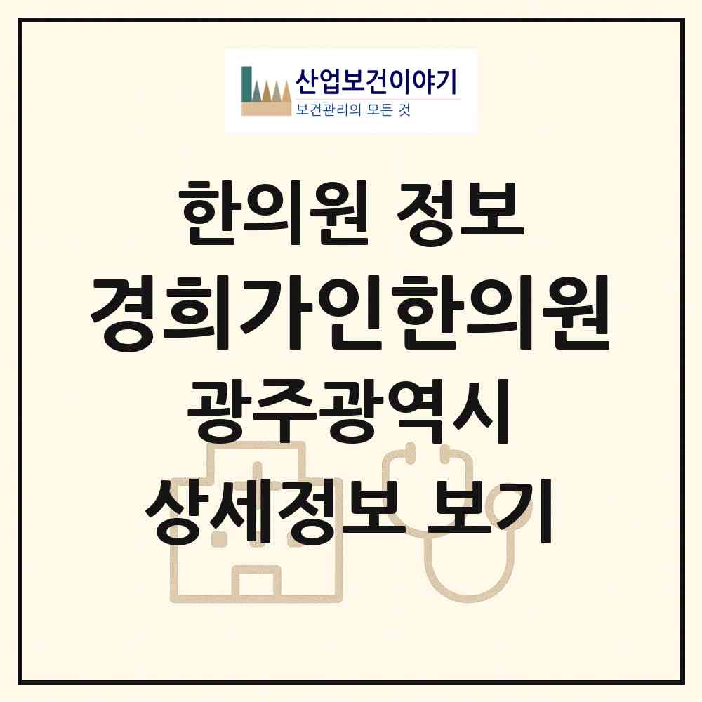 2026 경희가인한의원 (광주 북구 문흥2동)|한의원|요양기관 정보