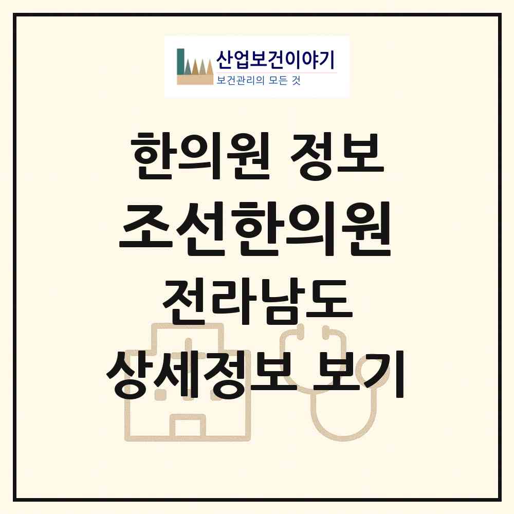 2026 조선한의원 (영암군 삼호읍)|한의원|요양기관 정보