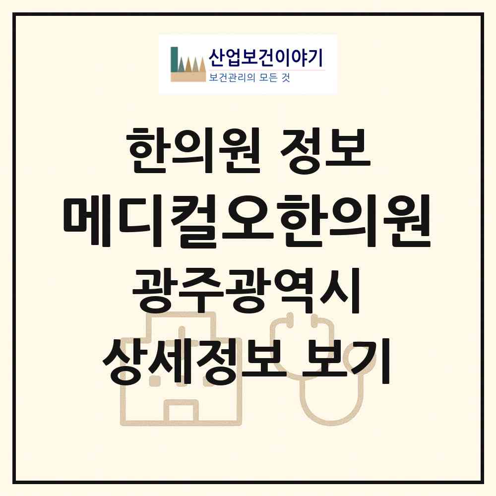 2026 메디컬오한의원 (광주 서구 상무1동)|한의원|요양기관 정보