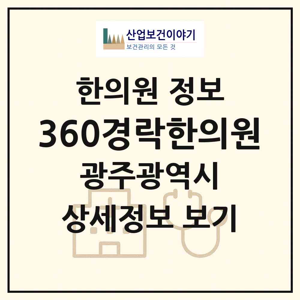 2026 360경락한의원 (광주 광산구 첨단2동)|한의원|요양기관 정보