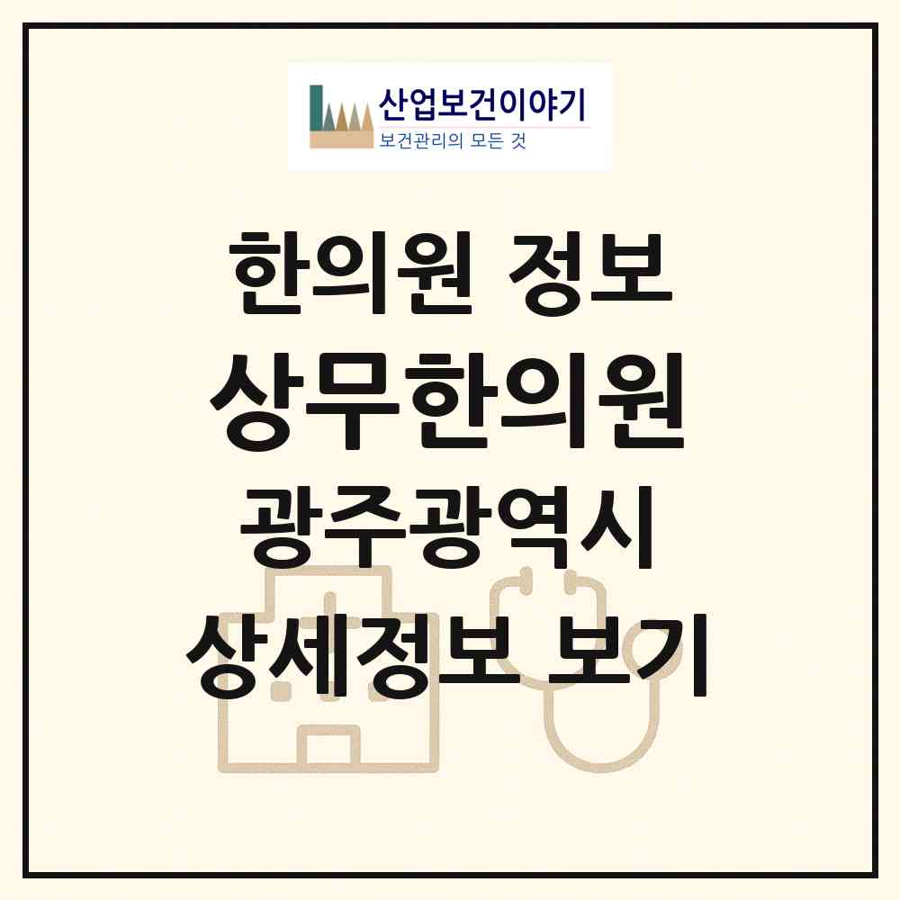 2026 상무한의원 (광주 서구 치평동)|한의원|요양기관 정보